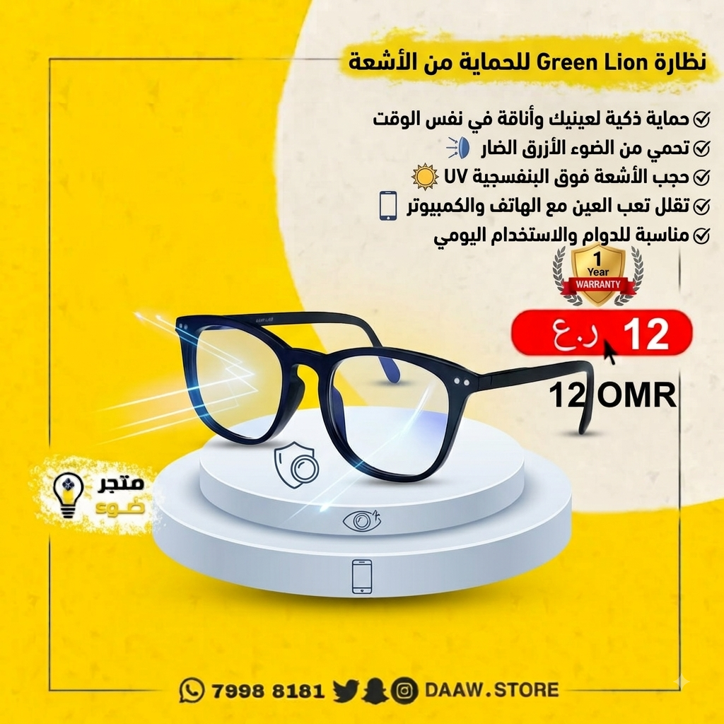 نظارة Green Lion للحماية من اشعة الكمبيوتر