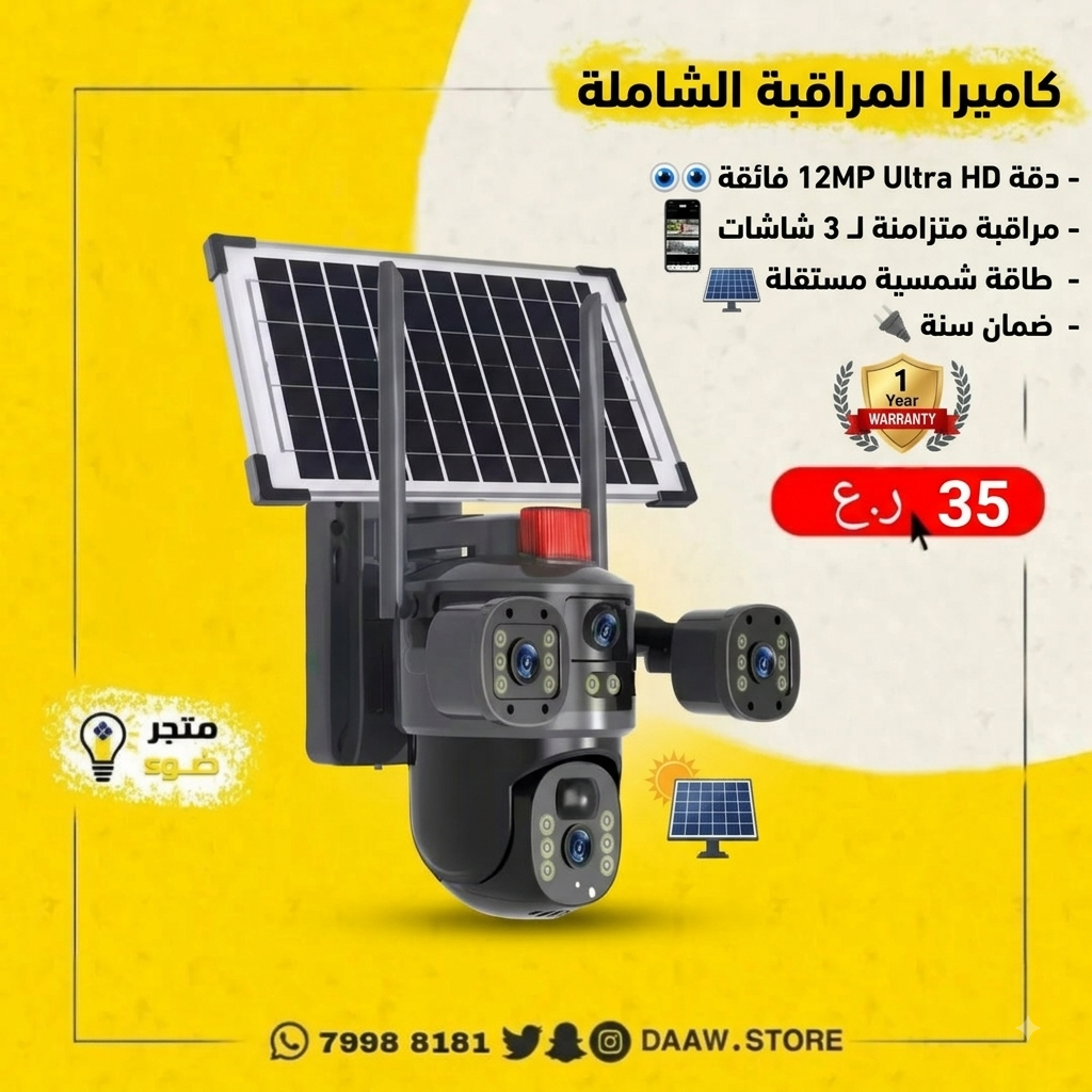 كامرة مراقبة تعمل بالطاقة الشمسية